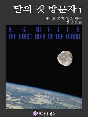 달의 첫 방문자 1 - ebook